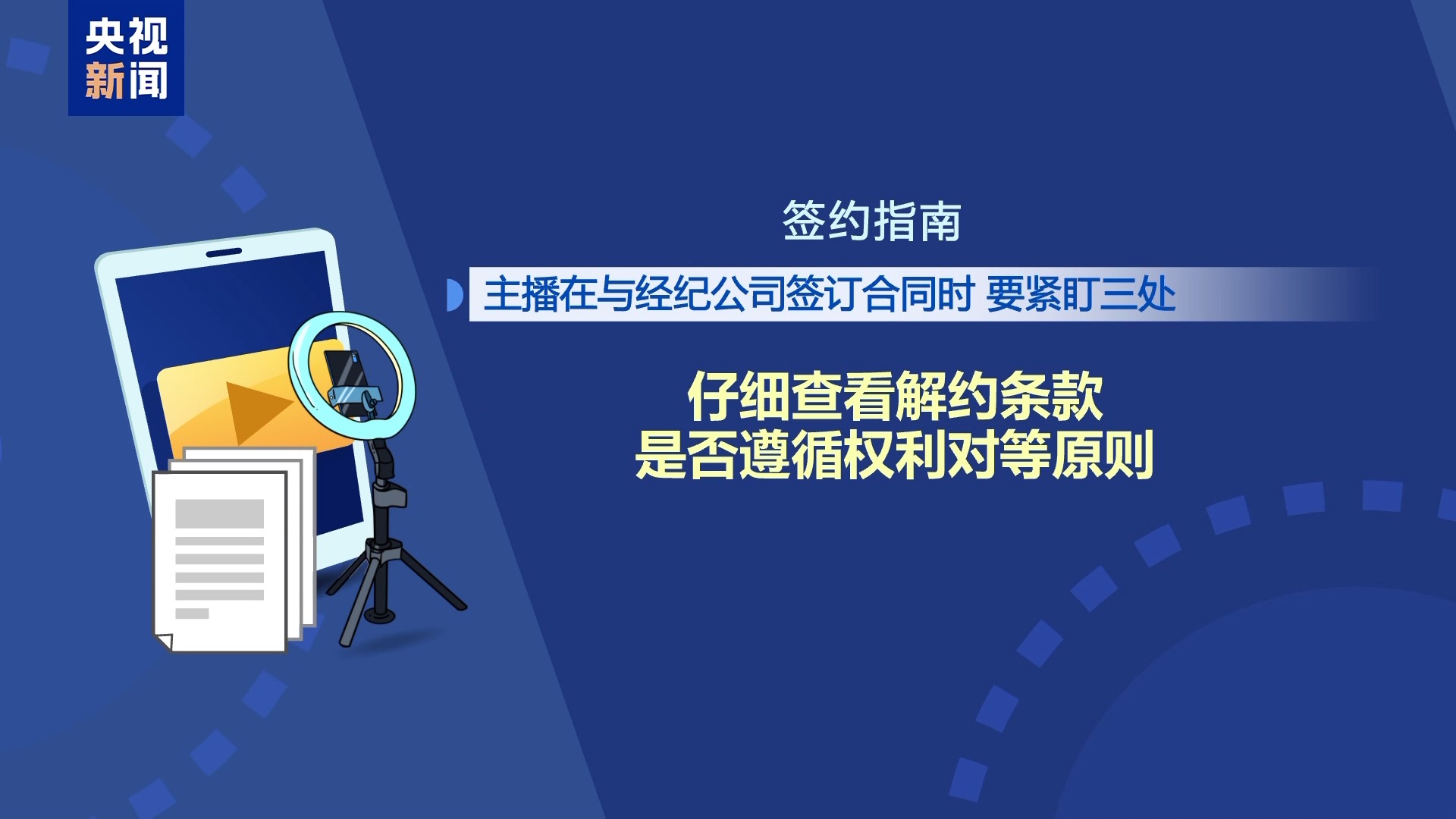 直播7天賠50萬？揭秘網紅合約背后的詐騙連環套