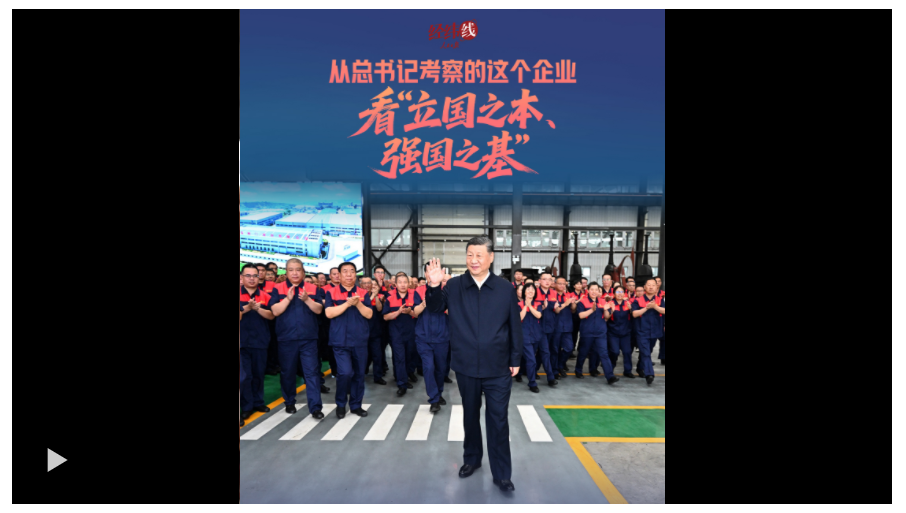 經緯線 · 從總書記考察的這個企業，看“立國之本、強國之基”