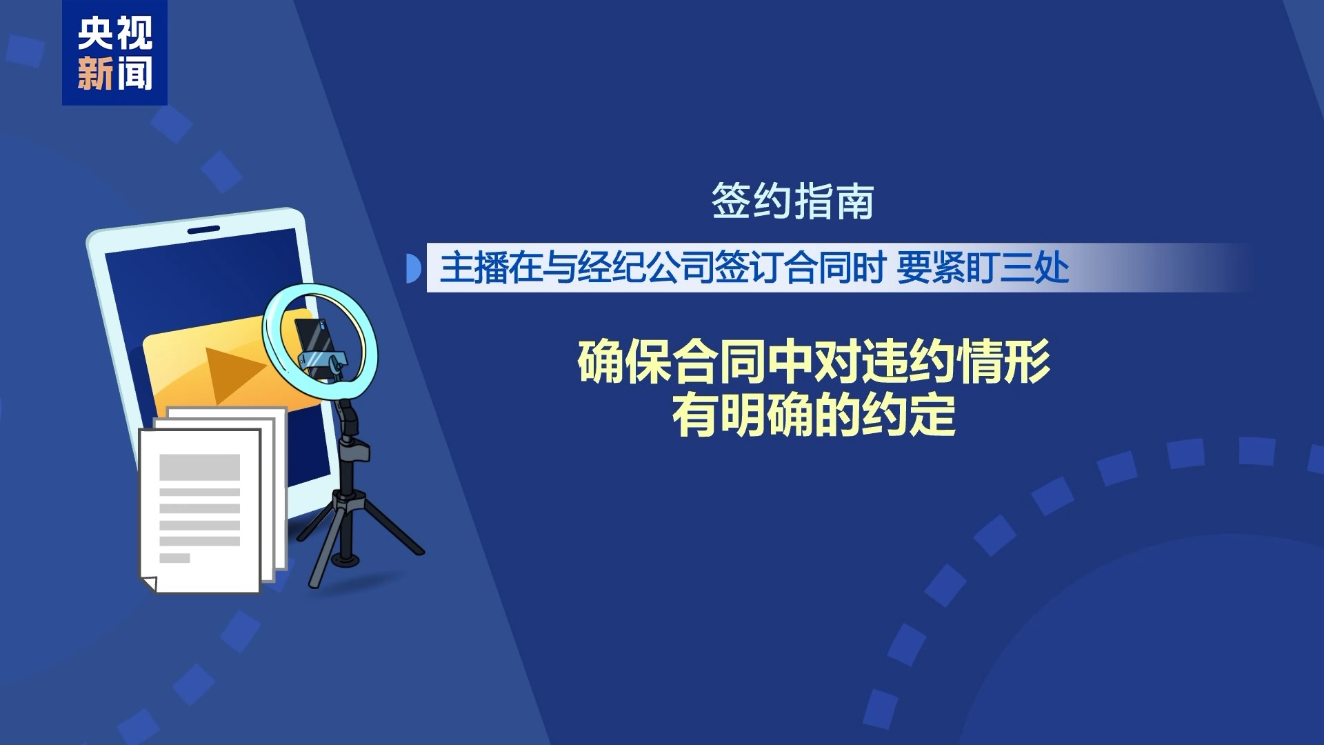 直播7天賠50萬？揭秘網紅合約背后的詐騙連環套