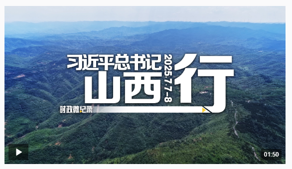 時政微紀錄丨習近平總書記山西行