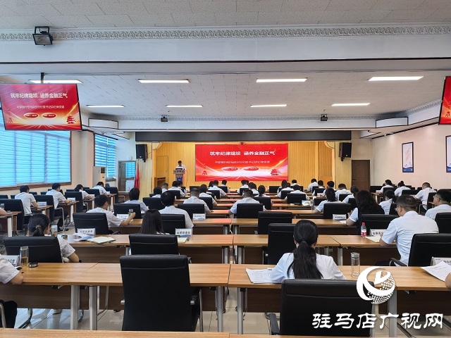 中原銀行駐馬店分行開展七月“紀(jì)律教育活動(dòng)月”紀(jì)律黨課活動(dòng)