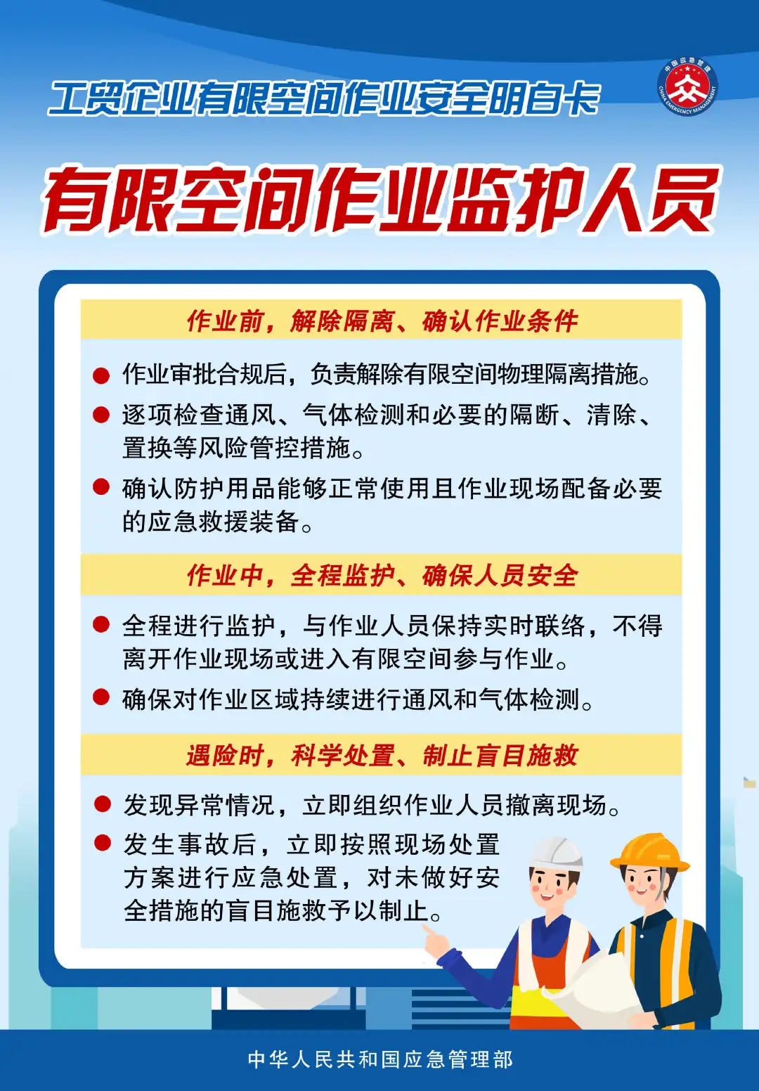 應急管理部發布有限空間作業明白卡
