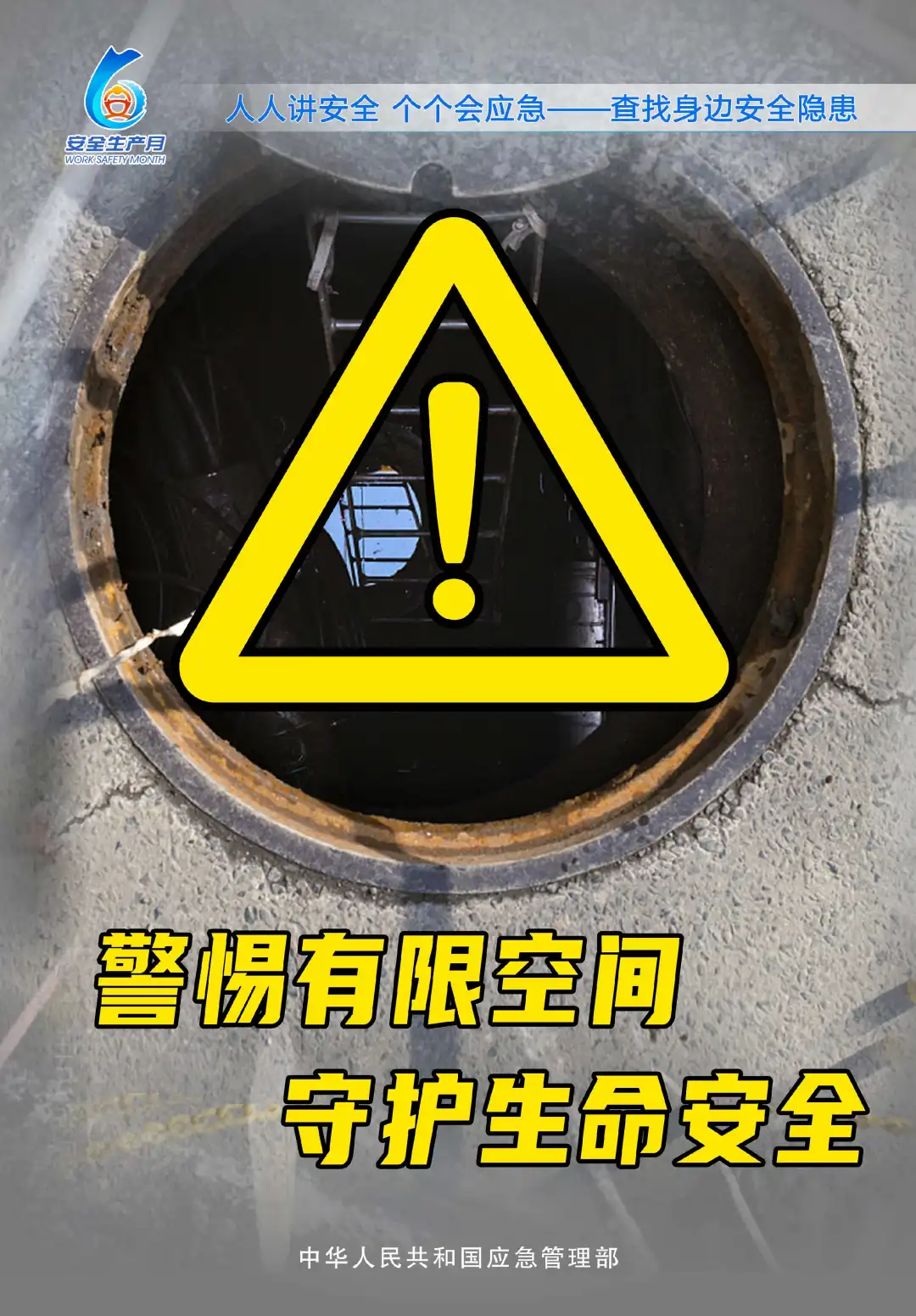 應急管理部發布有限空間作業明白卡