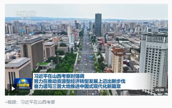 時政新聞眼丨如何率先蹚出一條新路，習近平山西考察作出部署