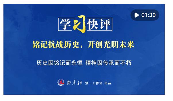 學習快評｜銘記抗戰歷史，開創光明未來