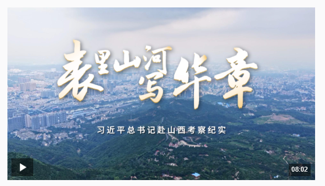 時(shí)政微紀(jì)錄丨表里山河寫(xiě)華章——習(xí)近平總書(shū)記赴山西考察紀(jì)實(shí)