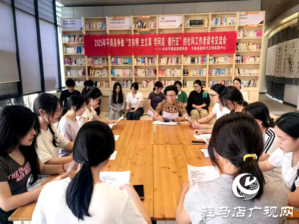 平輿縣開展“方向明 主義真 學問高 德行正”的社科工作者讀書交流會