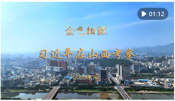“咬定青山不放松，堅定有序向前推進”——習近平總書記在山西考察紀實