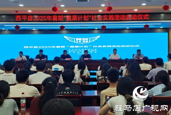  西平縣2025年度暑期“翼展計劃 ”社會實踐活動正式啟動