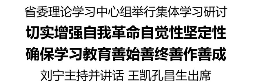 省委理論學習中心組舉行集體學習研討，切實增強自我革命自覺性堅定性，確保學習教育善始善終善作善成