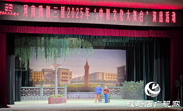 中原文化大舞臺上演《朝陽溝》 經典豫劇引駐馬店觀眾共鳴