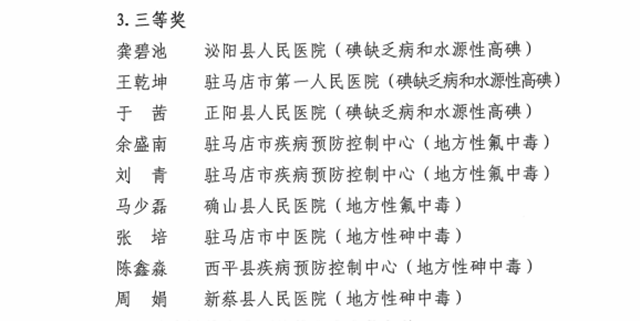 駐馬店市中醫院在全市地方病及消毒技能競賽中喜獲佳績