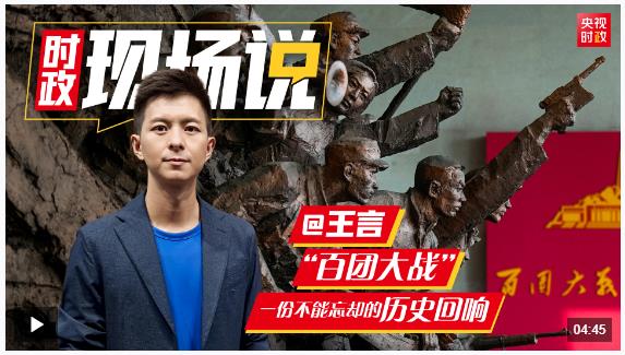時政現場說丨百團大戰：一份不能忘卻的歷史回響