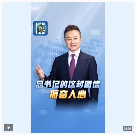 主播說聯播丨總書記的這封回信，振奮人心！