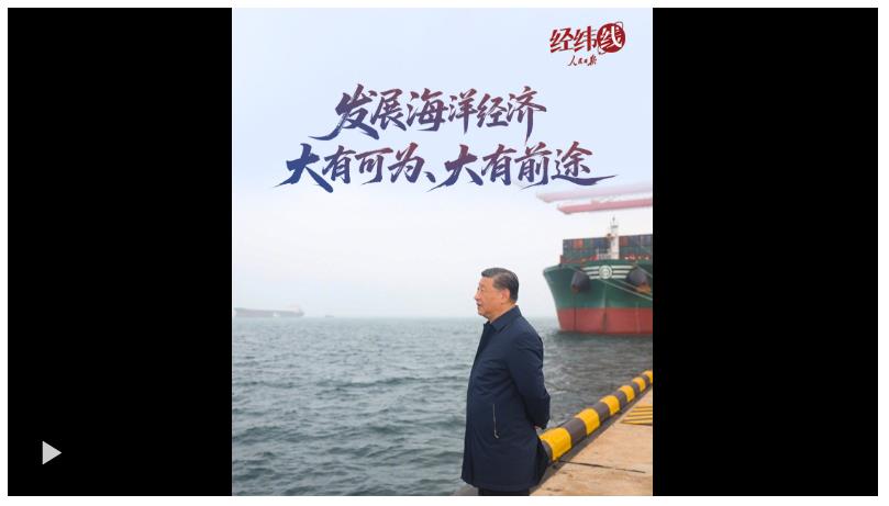 經(jīng)緯線·發(fā)展海洋經(jīng)濟(jì)大有可為、大有前途