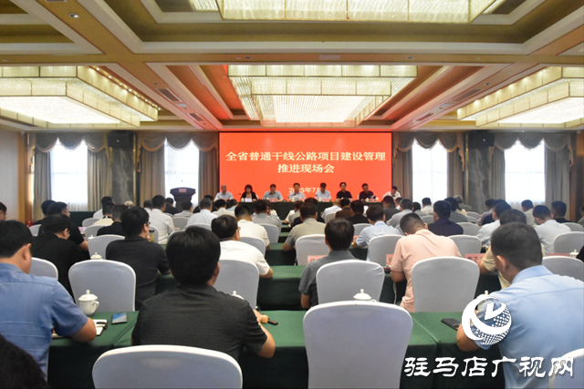 全省普通干線公路項目建設管理推進現場會在駐馬店市召開