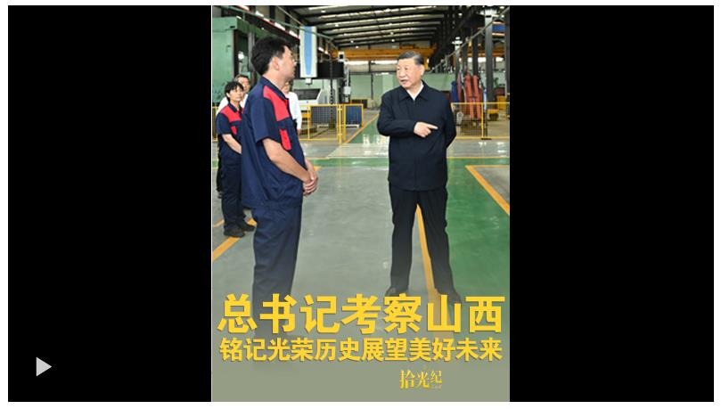 拾光紀·總書記考察山西，銘記光榮歷史展望美好未來