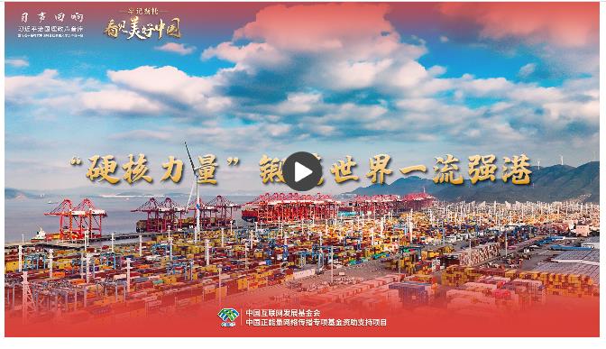 【牢記囑托·看見美好中國】“硬核力量”鍛造世界一流強港