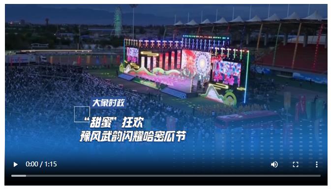 “甜蜜”狂歡 豫風武韻閃耀哈密瓜節(jié)