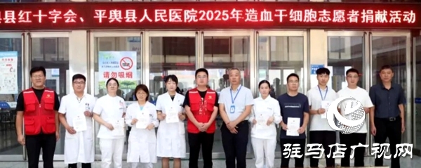 白衣天使獻愛心 平輿縣人民醫院職工踴躍參加造血干細胞采樣入庫