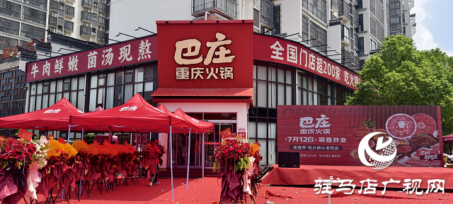  遂平二店巴莊火鍋盛大開業(yè)，秘制菌湯鍋底成生日歡聚新選擇
