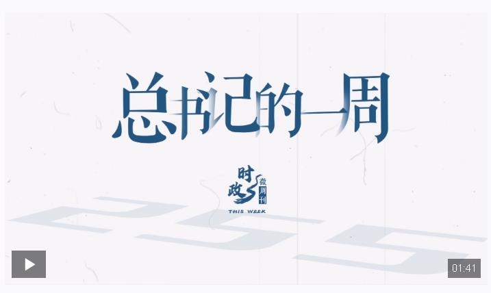 時政微周刊丨總書記的一周（7月7日—7月13日）