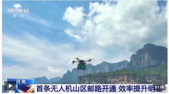 告別“物流上山難”！河南首條無人機山區郵路開通