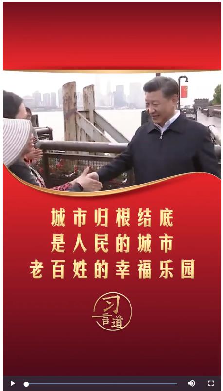 習言道｜城市歸根結底是人民的城市 老百姓的幸福樂園