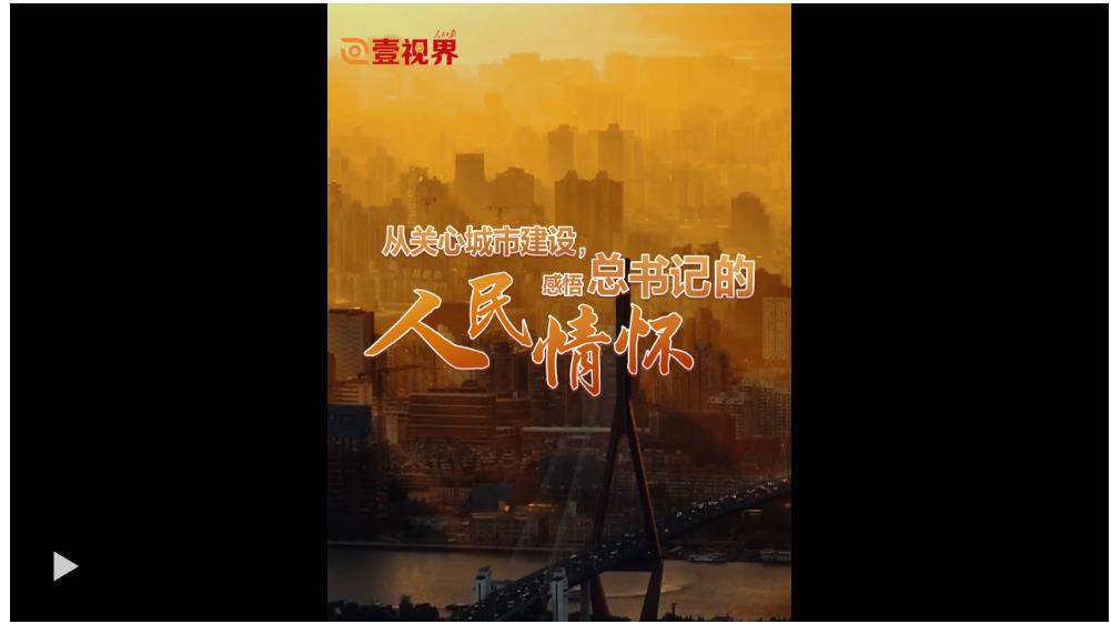 壹視界·微視頻 | 從關心城市建設，感悟總書記的人民情懷
