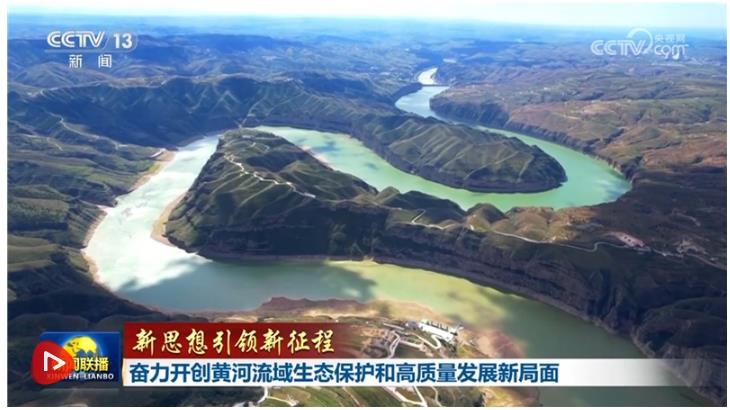 【新思想引領新征程】奮力開創黃河流域生態保護和高質量發展新局面