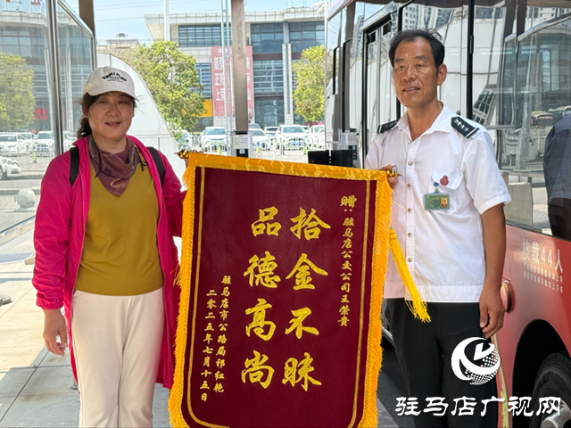 暖心！駐馬店公交司機拾金不昧 市民送錦旗致謝