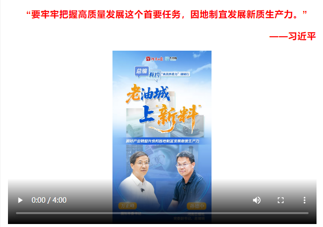 總編有約·“兩高四著力”調研行② | 油城破“油”而出