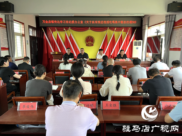 平輿縣萬金店鎮傳達學習違規吃喝集中整治通知精神