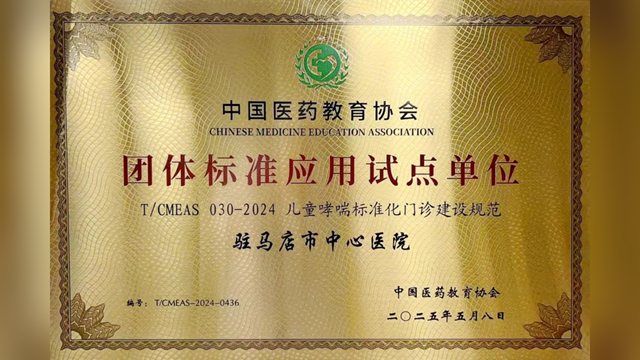 駐馬店市中心醫院獲批“兒童哮喘標準化門診建設規范”團體標準應用試點單位