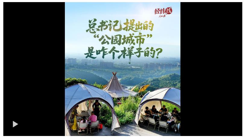 經緯線·總書記提出的“公園城市”是咋個樣子的？