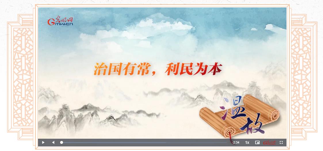 【改革為人民】溫故丨“治國有常，利民為本”
