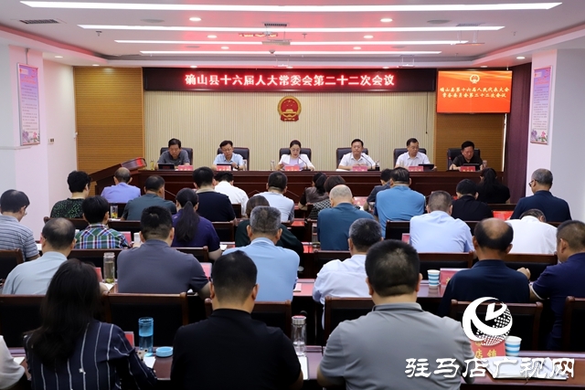 確山：十六屆人大常委會(huì)第二十二次會(huì)議召開