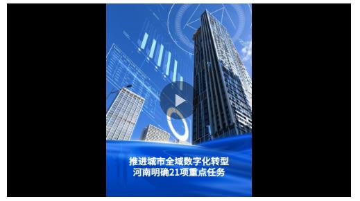 一圖讀懂丨推進城市全域數字化轉型！河南部署21項重點任務