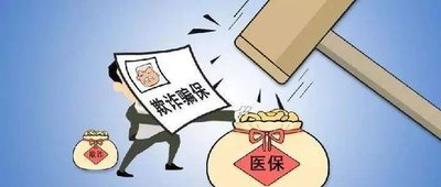 隱瞞交通事故騙取醫保基金，該罰！