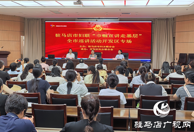 駐馬店市婦聯“巾幗宣講走基層”全市巡講活動走進經濟開發區