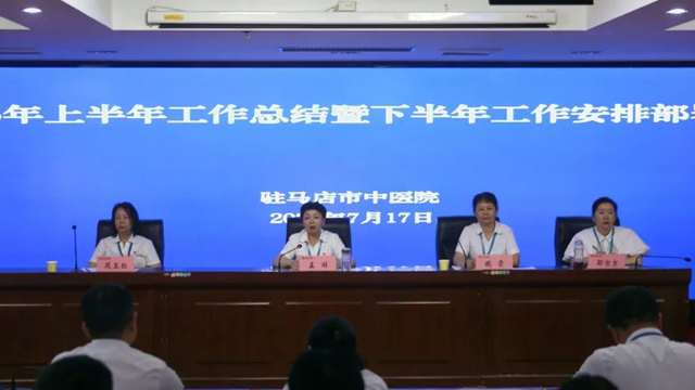  駐馬店市中醫(yī)院召開(kāi)2025年上半年工作總結(jié)暨下半年工作安排部署會(huì)