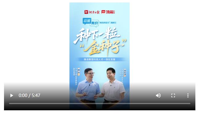總編有約·“兩高四著力”調(diào)研行③ | 教育+科技+人才=？