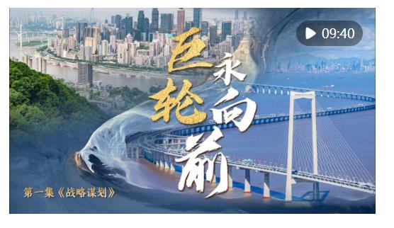 中國經濟系列專題片《巨輪永向前》第一集《戰略謀劃》