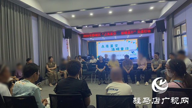 2025年驛城區“點亮星空 溫暖童行”關愛行動舉行