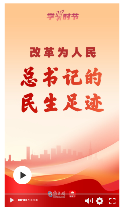 改革為人民丨總書記的民生足跡