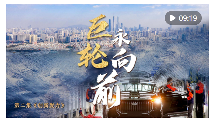 中國經濟系列專題片《巨輪永向前》第二集《創新發力》