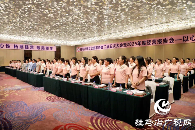 駐馬店市女企業家協會二屆五次大會暨2025年度經營報告會圓滿成功