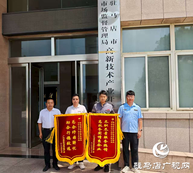 駐馬店市高新區市場監管分局高效調解購車糾紛 獲企業誠摯致謝