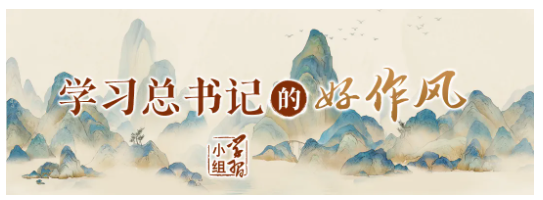 一篇短論｜學習總書記的好作風?