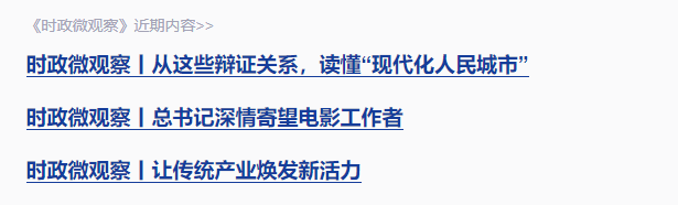 時政微觀察丨走出一條中國特色城市現代化新路子